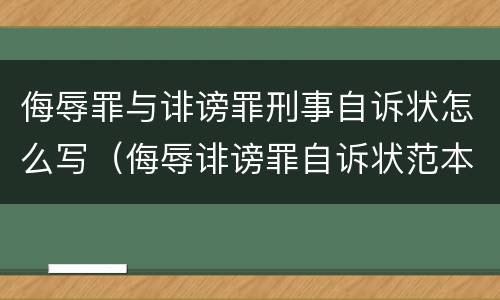 侮辱罪与诽谤罪刑事自诉状怎么写（侮辱诽谤罪自诉状范本）