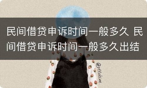 民间借贷申诉时间一般多久 民间借贷申诉时间一般多久出结果