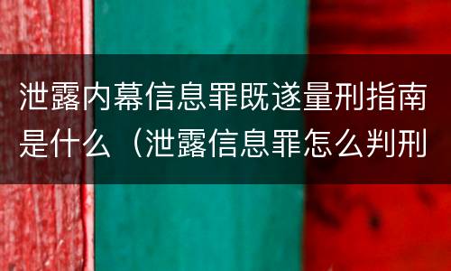 泄露内幕信息罪既遂量刑指南是什么（泄露信息罪怎么判刑）