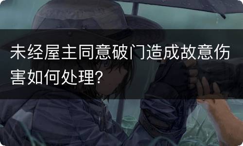 未经屋主同意破门造成故意伤害如何处理？
