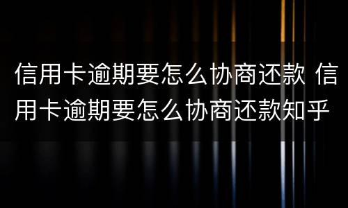 信用卡逾期要怎么协商还款 信用卡逾期要怎么协商还款知乎