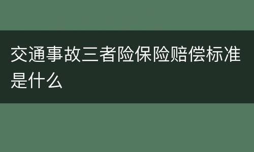 交通事故三者险保险赔偿标准是什么