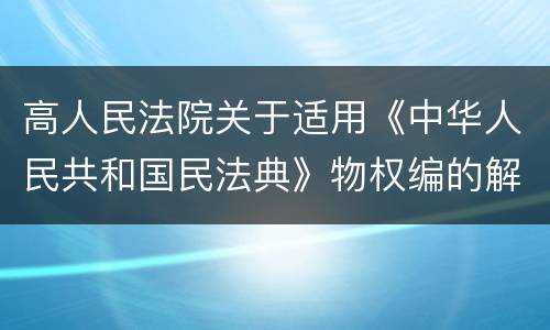 高人民法院关于适用《中华人民共和国民法典》物权编的解释(一)