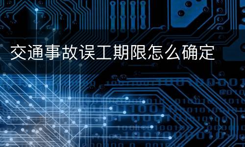 交通事故误工期限怎么确定