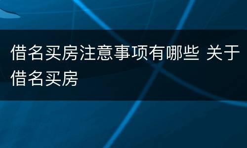 借名买房注意事项有哪些 关于借名买房