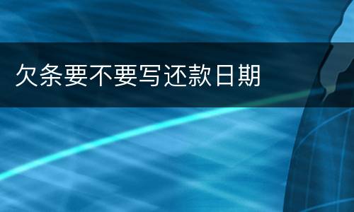 欠条要不要写还款日期
