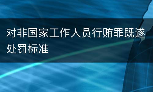 对非国家工作人员行贿罪既遂处罚标准