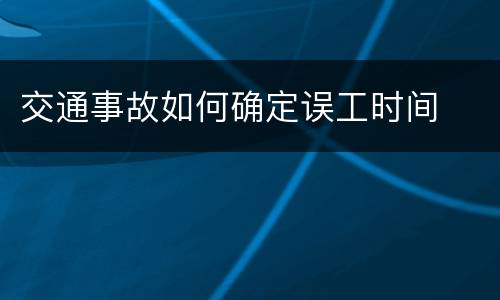 交通事故如何确定误工时间