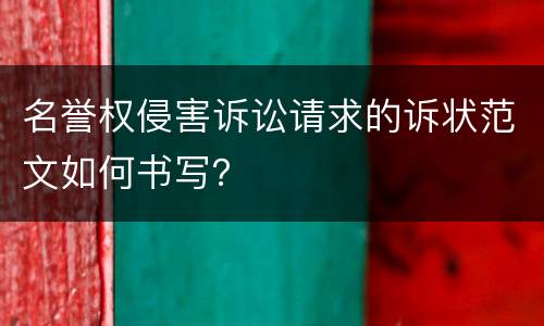 名誉权侵害诉讼请求的诉状范文如何书写？