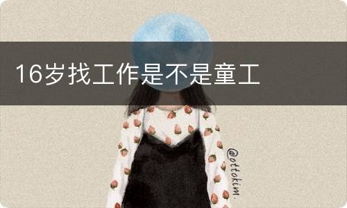 16岁找工作是不是童工