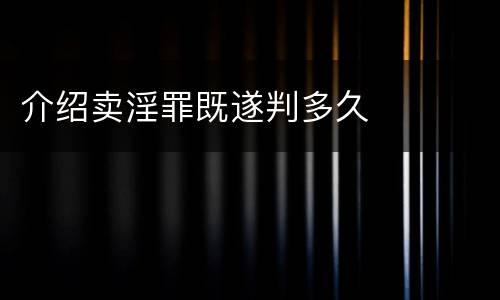 介绍卖淫罪既遂判多久