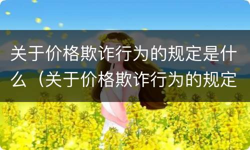 关于价格欺诈行为的规定是什么（关于价格欺诈行为的规定是什么文件）