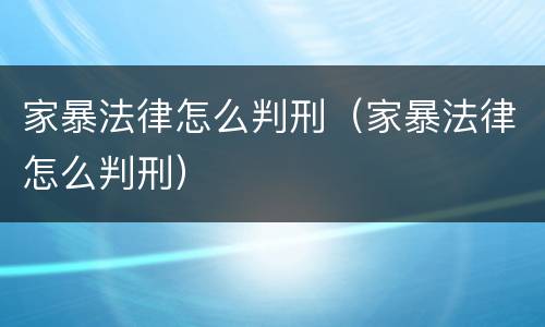 家暴法律怎么判刑（家暴法律怎么判刑）