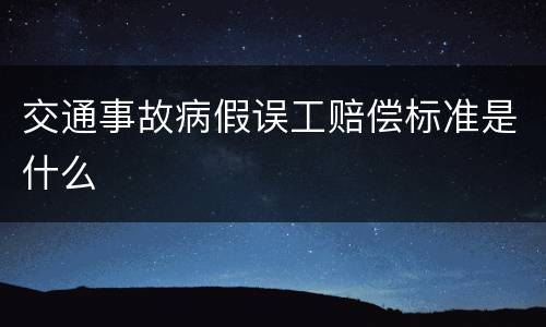 交通事故病假误工赔偿标准是什么