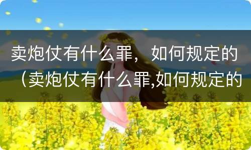 卖炮仗有什么罪，如何规定的（卖炮仗有什么罪,如何规定的判刑）