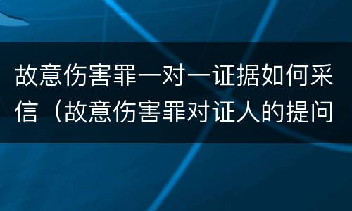 故意伤害罪一对一证据如何采信（故意伤害罪对证人的提问）