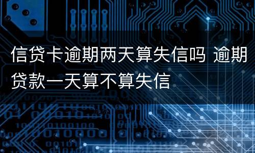信贷卡逾期两天算失信吗 逾期贷款一天算不算失信