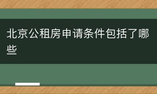 北京公租房申请条件包括了哪些