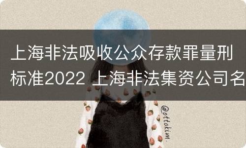 上海非法吸收公众存款罪量刑标准2022 上海非法集资公司名单最新