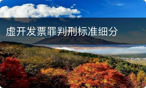 虚开发票罪判刑标准细分