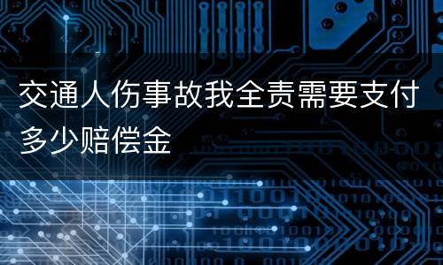 交通人伤事故我全责需要支付多少赔偿金