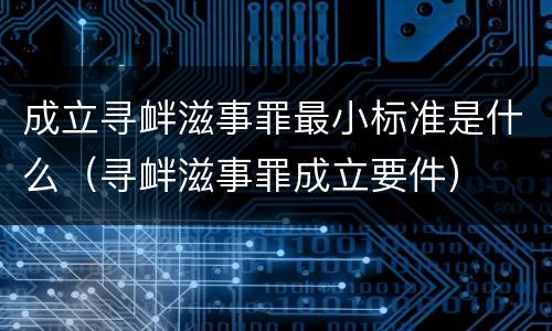 成立寻衅滋事罪最小标准是什么（寻衅滋事罪成立要件）