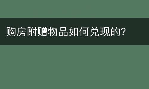 购房附赠物品如何兑现的？