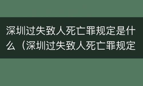 深圳过失致人死亡罪规定是什么（深圳过失致人死亡罪规定是什么时候实施）