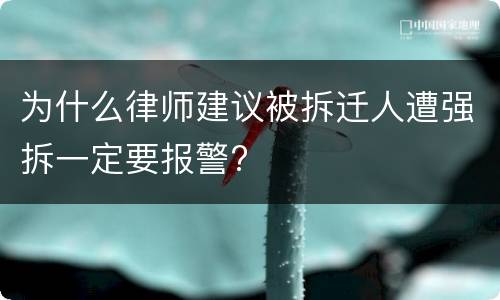 为什么律师建议被拆迁人遭强拆一定要报警?