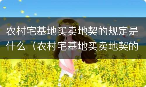 农村宅基地买卖地契的规定是什么（农村宅基地买卖地契的规定是什么样的）