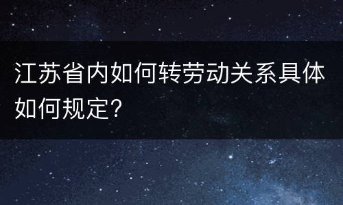 江苏省内如何转劳动关系具体如何规定?