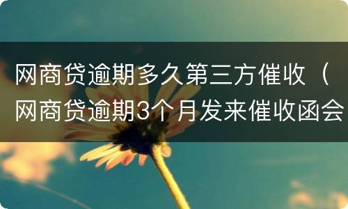 网商贷逾期多久第三方催收（网商贷逾期3个月发来催收函会起诉我吗?）