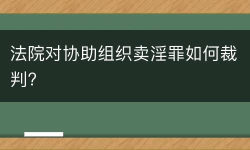 法院对协助组织卖淫罪如何裁判?