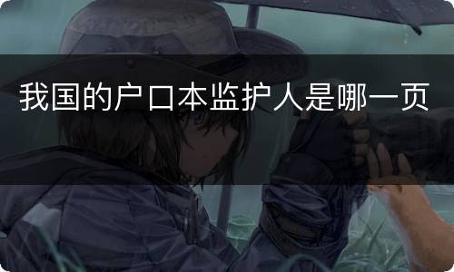 我国的户口本监护人是哪一页
