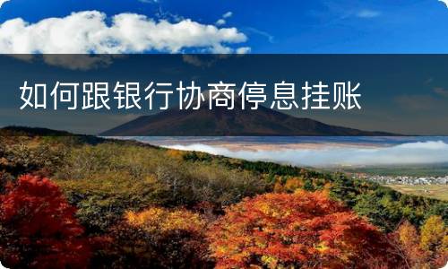 如何跟银行协商停息挂账
