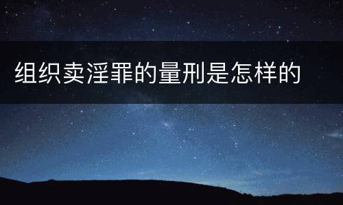 组织卖淫罪的量刑是怎样的