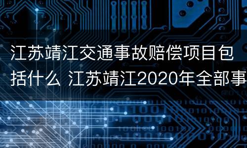 江苏靖江交通事故赔偿项目包括什么 江苏靖江2020年全部事故
