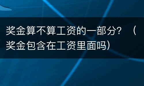 奖金算不算工资的一部分？（奖金包含在工资里面吗）