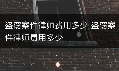 盗窃案件律师费用多少 盗窃案件律师费用多少