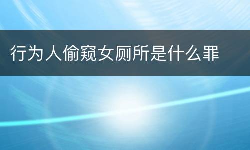 行为人偷窥女厕所是什么罪