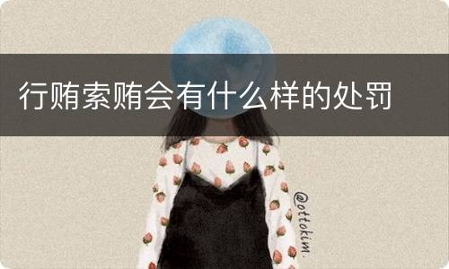 行贿索贿会有什么样的处罚
