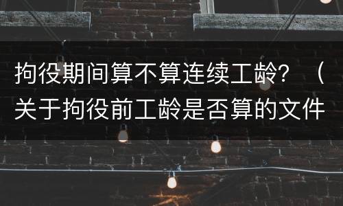 拘役期间算不算连续工龄？（关于拘役前工龄是否算的文件）