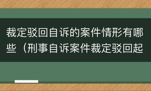 裁定驳回自诉的案件情形有哪些（刑事自诉案件裁定驳回起诉）