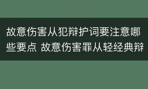 故意伤害从犯辩护词要注意哪些要点 故意伤害罪从轻经典辩护词
