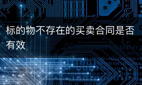 标的物不存在的买卖合同是否有效