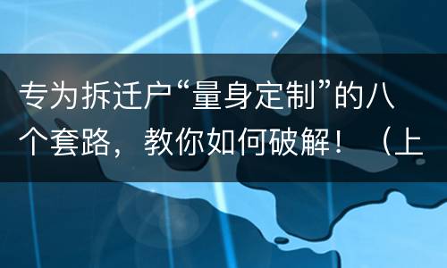 专为拆迁户“量身定制”的八个套路，教你如何破解！（上）