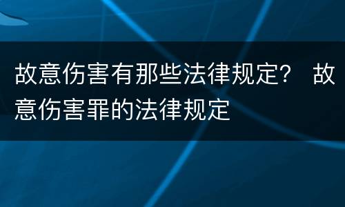 故意伤害有那些法律规定？ 故意伤害罪的法律规定