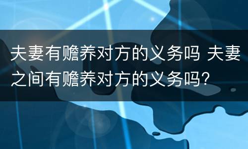 夫妻有赡养对方的义务吗 夫妻之间有赡养对方的义务吗?