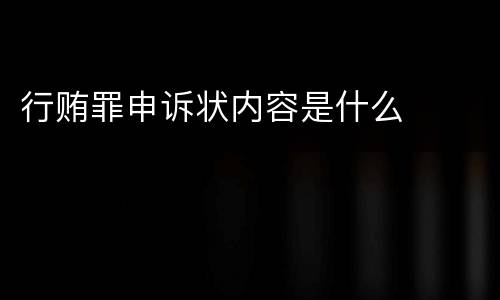 行贿罪申诉状内容是什么
