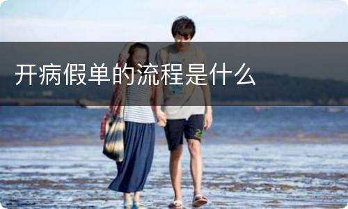 开病假单的流程是什么